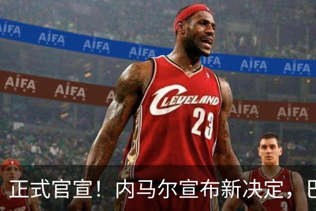 正式官宣！内马尔宣布新决定，巴西男足批准，首秀曝光