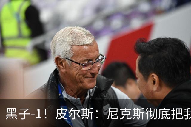 黑子-1！皮尔斯：尼克斯彻底把我打服了 你们夺冠实至名归