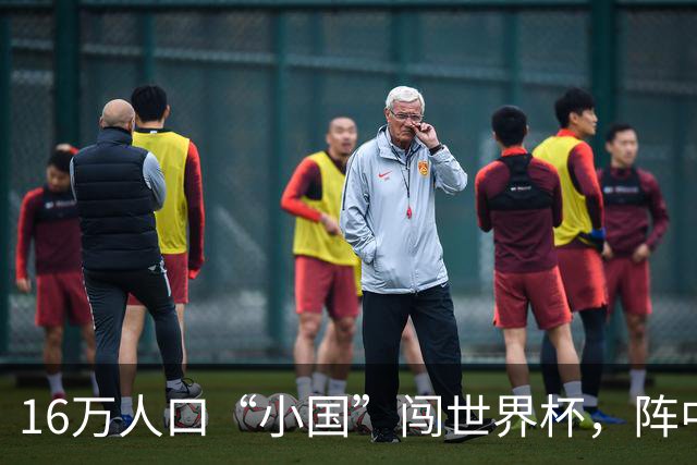 16万人口“小国”闯世界杯，阵中还有一位华裔球星