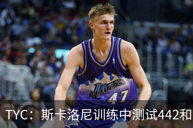 TYC：斯卡洛尼训练中测试442和352阵型，劳塔罗预计首发